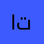 احمد تقي