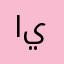 احمد حسن يحيى