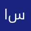احمد سالم سالم