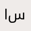 احمد سرود