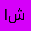 احمد شوقي12