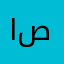 احمد صعدي