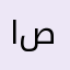 احمد عز الدين أبو صافي