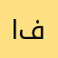 احمد فواد فرهاد