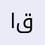 احمد قاسم2