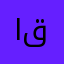 احمد قانون