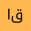 احمد قوارير