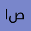 احمد ياسين صابر
