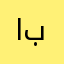 احمد يلا بلوت