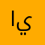 احمد يمسرسغ
