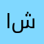 اختي شقيقتي