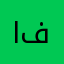 اخوكم من فرنسا