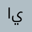 ادعموو حسين يستاهل