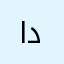 ادلبي_