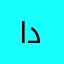 ادموات