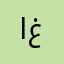 اربكني غيابك