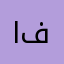 اريج فاطم