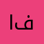 اريد المعرفة فقط