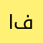 ازهار فاطمه