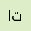 از. ق تطبيق