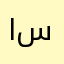 اسابعخااب