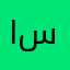 اساساساسااساساساسا