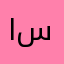 اسالرل