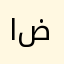 اسامه ضويحي