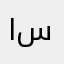 استالڤيستا