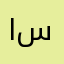 استشهادیه