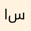 استعماله