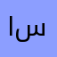 استغفرالله~