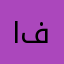 استغلال فاضح