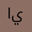 استودعتك أبي يارب