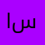 اسحاقه