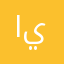 اسحاق يعقوب