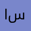 اسدالرافدين