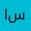 اسديهايتيهينيرير