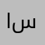 اسد سيف