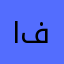 اسراء القطب فياض