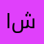 اسعار غاليه شوي