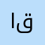 اسعد عمر قلّي