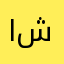 اسعفونا الى يعرف شيء