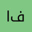 اسكان فكري