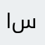 اسكسزبظاىد