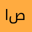 اسلام صابر