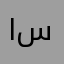 اسلتت