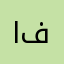 اسماء فواز