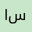 اسماعيل🚀first