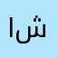اسماعيل شنب